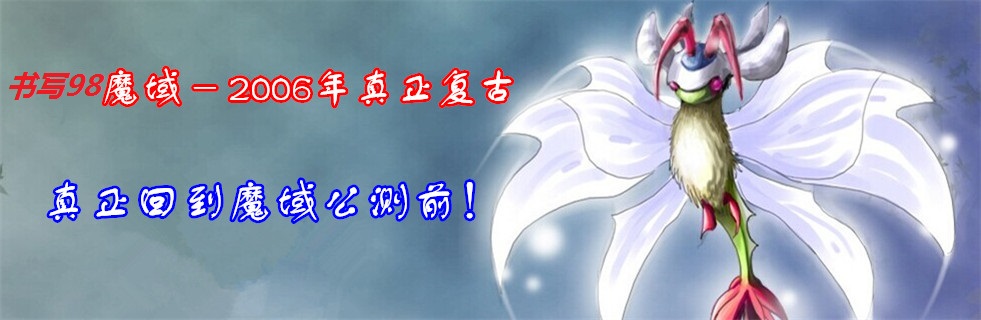 《老兰花魔域魔域》独家复古仿官版本