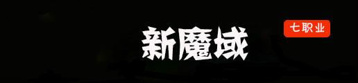 新魔域-2015年独家完美六职业复古版魔域sf-www.hooomy.cn