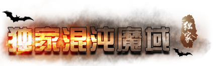 独家2005魔域|人气火爆|最新魔域私服|www.2005my.com|