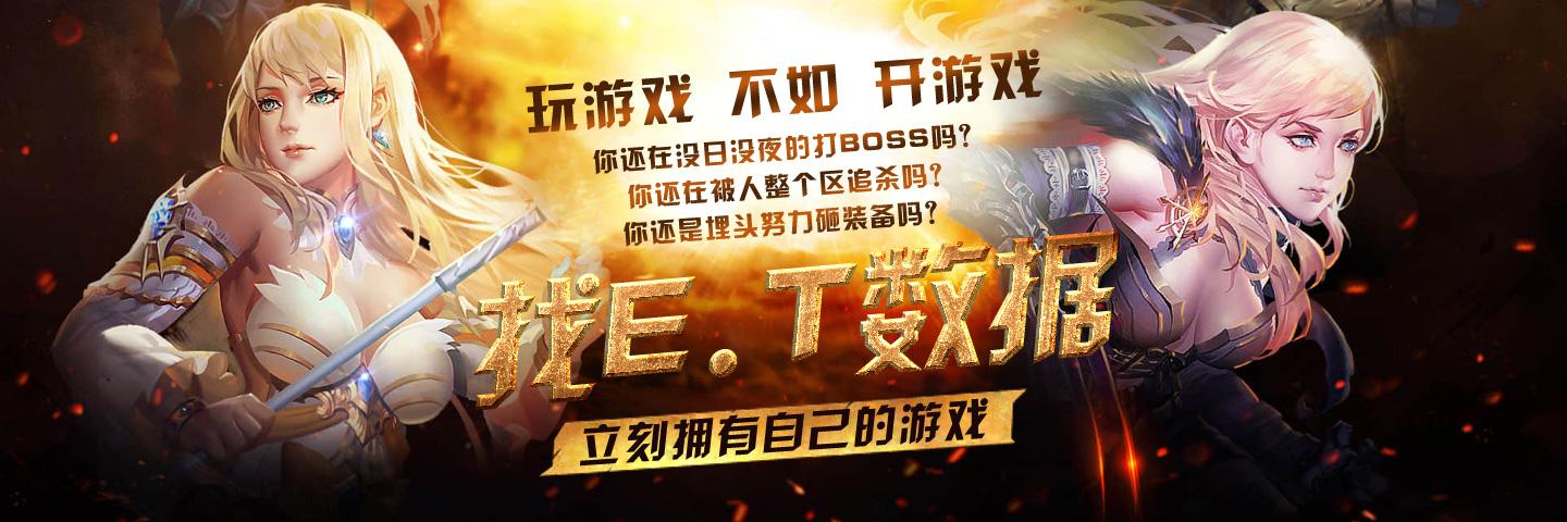 魔域私服一条龙,魔域一条龙,魔域开区一条龙,魔域信誉一条龙服务-E.T数据魔域私服一条龙